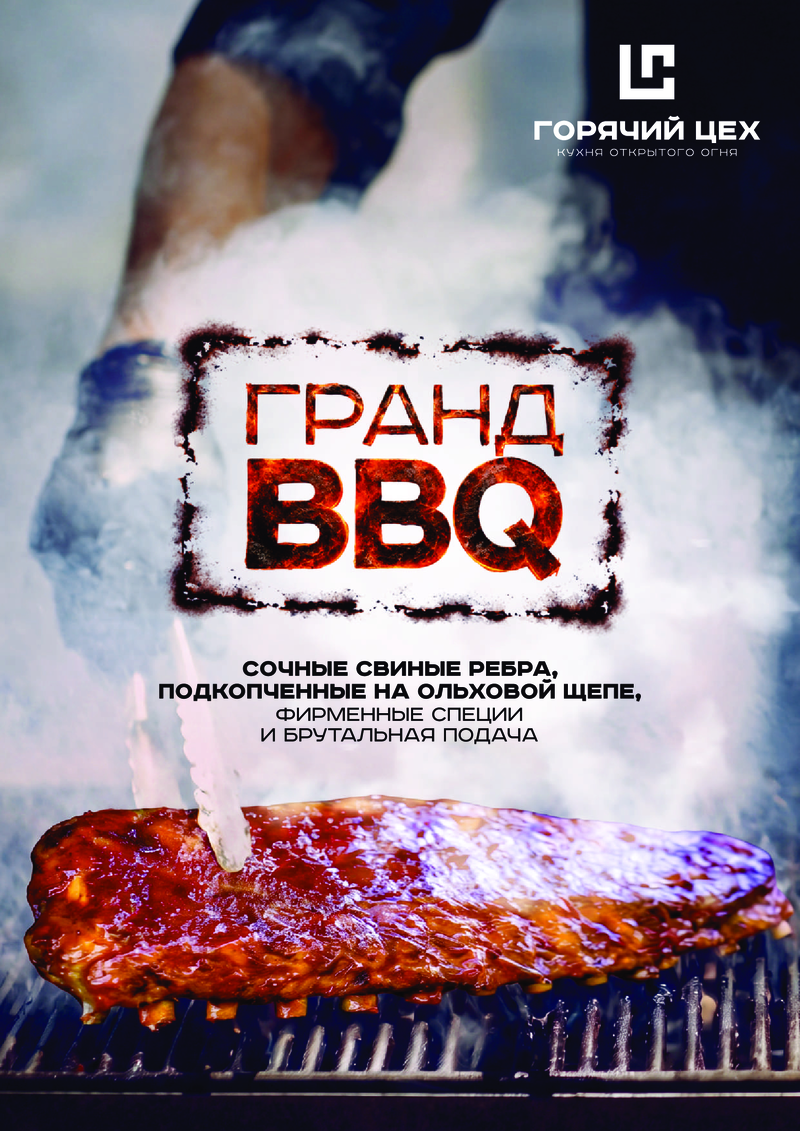 Подкопченные ребра ГРАНД BBQ