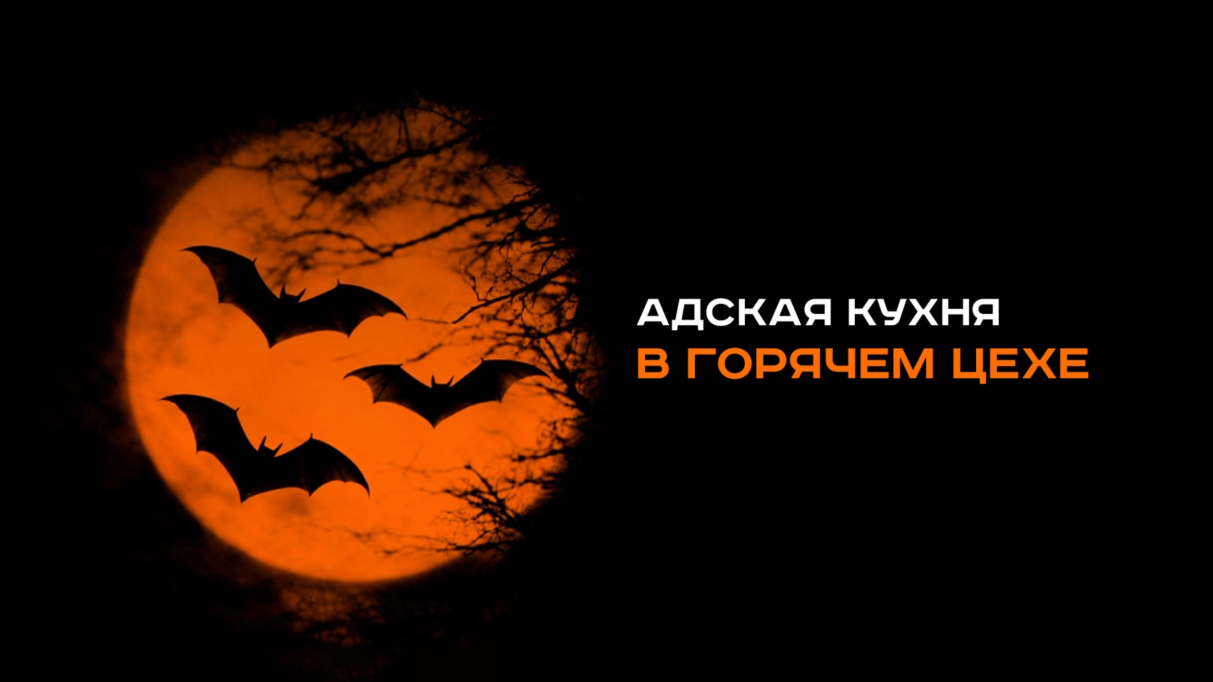 Проведем самую мистическую субботу этого года вместе?